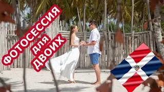 Доминикана 2019. Фотосессия Love Story!