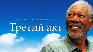 Третий акт (2011). Смотреть онлайн русский трейлер к фильму