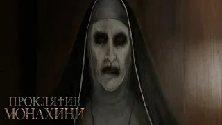 "Проклятие монахини"-Тизер-трейлер (дублированный) (2018)