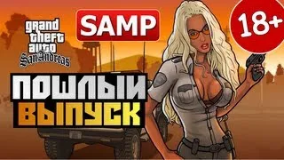 GTA SAMP - ПОШЛЫЙ ВЫПУСК (18+) Alex и BrainDit