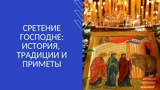 СРЕТЕНИЕ ГОСПОДНЕ: ИСТОРИЯ, ТРАДИЦИИ И ПРИМЕТЫ