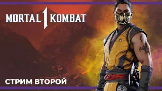 Добиваем сюжет | Mortal Kombat 1 #2 (16.09.2023)