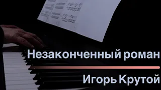 Незаконченный роман - Игорь Крутой