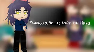 °•Реакция Не_13 карт на Пика•° {Gacha Club} |2/?|