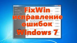 FixWin — исправление ошибок Windows 7