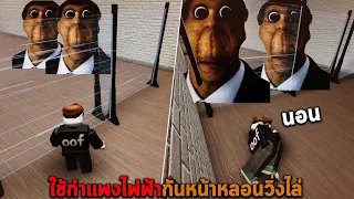 ใช้กำแพงไฟฟ้ากันหน้าหลอนวิ่งไล่ Roblox Evade