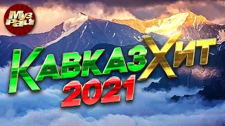 КАВКАЗ ХИТ 2021 | Лучшие Видео Клипы Года | Музыка Юга | Душевные Песни | Шансон Сборник | 12+