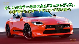 オレンジカラーのカスタム『フェアレディZ』、市販モデルをオートサロンで初公開へ | 車の話
