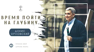 Денис Орловский - "ВРЕМЯ ПОЙТИ НА ГЛУБИНУ", 18 мая 2021