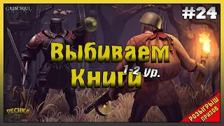 СПОСОБНОСТИ И КНИГИ В ГРИМ СОУЛ! РОЗЫГРЫШ! ПРОХОЖДЕНИЕ #24! - Grim Soul: Dark Fantasy Survival