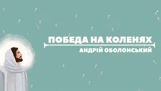 «Победа на коленях» Проповідь: Андрій Оболонський. Церква «Слово Життя» місто Лозова