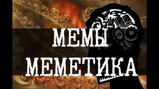 Меметика и мемы в SCP