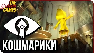 LITTLE NIGHTMARES ➤ Полное Прохождение ➤ КОШМАРИКИ =)