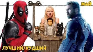 Лучший/Худший фильм мая 2018