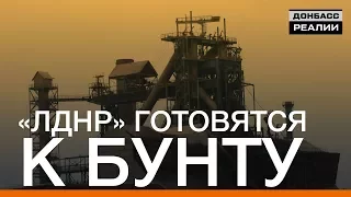 Группировки «ЛДНР» готовятся к бунту | Донбасc.Реалии