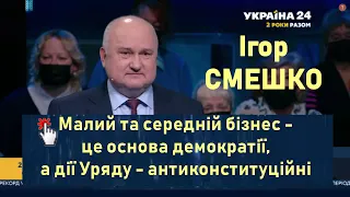 Смешко: Малий та середній бізнес - це основа демократії, а дії Уряду до ФОПів - антиконституційні