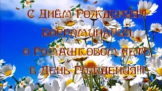 С Днём Рождения!!! Воспоминания о Ромашковом лете в День Рождения!!!