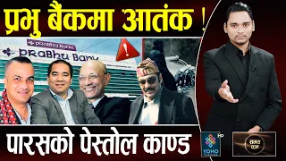 प्रभु बैंकका CEO अशोक र मनोजको धन्दा, ऋण दिन गाडी घुस, अर्बौ बचत डुब्यो, सीआईबीले समात्नुको कारण