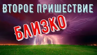 Конец света и второе пришествие (От Матфея 24)