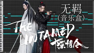 【1時間耐久】无羁/無羈(忘羡) - 陈情令/陳情令【オルゴールMIDI】