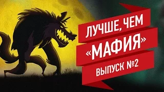 Лучшие настольные игры, продолжающие идею «Мафии». Выпуск 2/4