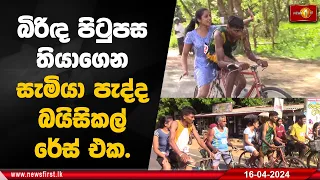 බිරිඳ පිටුපස තියාගෙන සැමියා පැද්ද බයිසිකල් රේස් එක.