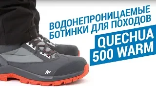 Водонепроницаемые ботинки для походов Quechua 500 Warm (Треккинговые ботинки Forclaz 500) | Декатлон