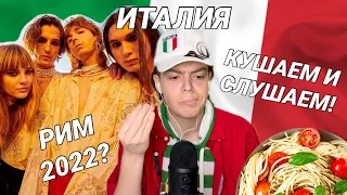 РЕАКЦИЯ: Måneskin - Zitti e buoni (Италия 🇮🇹) КУШАЕМ И СЛУШАЕМ! ВКУСНО! ЕВРОВИДЕНИЕ 2021 МОКПАН