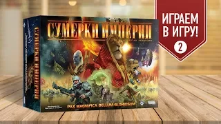 Настольная игра «СУМЕРКИ ИМПЕРИИ»: ИГРАЕМ! часть 2/3