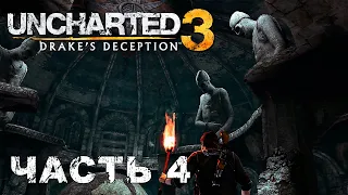 UNCHARTED 3: Drake's Deception прохождение - ЦИТАДЕЛЬ, СИРИЯ #4