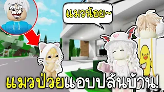 Roblox :ปลอมตัวเป็นแมวป่วยน่าสงสาร แต่ดันเจออะดำตับเป็ดตัวปลอม!!!😿💖😱Brookhaven 🏡RP