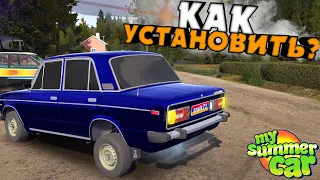 КАК УСТАНОВИТЬ ВАЗ 2106 и МОДЫ на My Summer Car