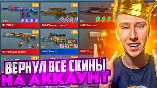 ВОССТАНОВИЛ ДОСТУП😈Я ВЕРНУЛ ВСЕ СВОИ СКИНЫ С ГОЛД СКУЛЛАМИ НА АККАУНТ В СТАНДОФФ 2