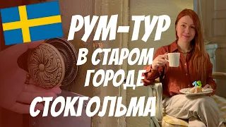 Рум-тур в Старом городе Стокгольма