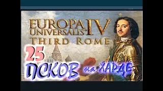 Europa Universalis IV Псков третий Рим №25 Создание России