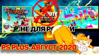 PS PLUS АВГУСТ 2020. Обзор игр PlayStation Plus