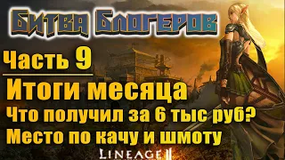 Битва блогеров #9 ИТОГИ прокачки, что я получил за 6 тыс. руб за месяц игры в Lineage 2 Essence l2e