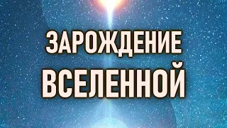 Слияние Противоположностей - Зарождение Мироздания | ОШО