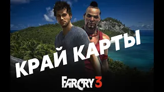 FAR CRY 3 - ЧТО БУДЕТ ЕСЛИ ВЫПРЫГНУТЬ ЗА КАРТУ МИРА FAR CRY 3?!!