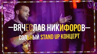 Stand Up 2022 | Вячеслав Никифоров — сольный концерт