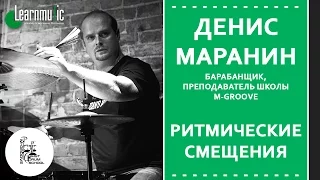 Урок игры на барабанах - Ритмические смещения | Денис Маранин