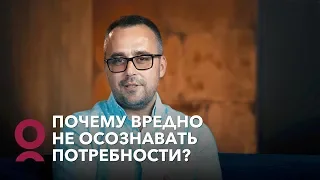 Почему вредно не осознавать потребности?