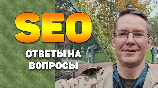 Ответы на вопросы по SEO