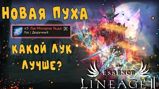 ТОП ЛУК МОНАРХА ЛЬДА, какая пуха лучше? - акция 4 из мешка lineage 2 essence crusader