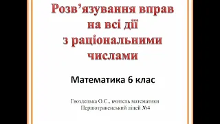 Розв'язування вправ на всі дії з раціональними числами