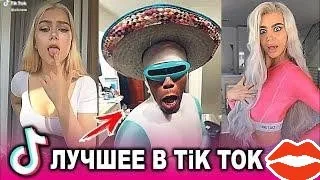 ЛУЧШЕЕ ИЗ TIK TOK 2020 | ЗАШКВАРЫ TIK TOK  [HD]#2