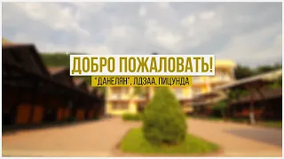 Отель Данелян Лдзаа, Абхазия