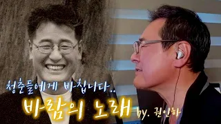 청춘들에게 바치는 [바람의 노래] 원곡. 조용필 (뜨거운 씽어즈 솔로 버전)