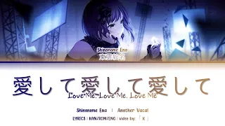 [東雲絵名/Shinonome Ena VER] 愛して愛して愛して (Love Me, Love Me, Love Me) 歌詞 lyrics  - プロセカ