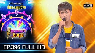 ดวลเพลงชิงทุน | EP.396 (FULL HD) | 31 ก.ค. 63 | one31